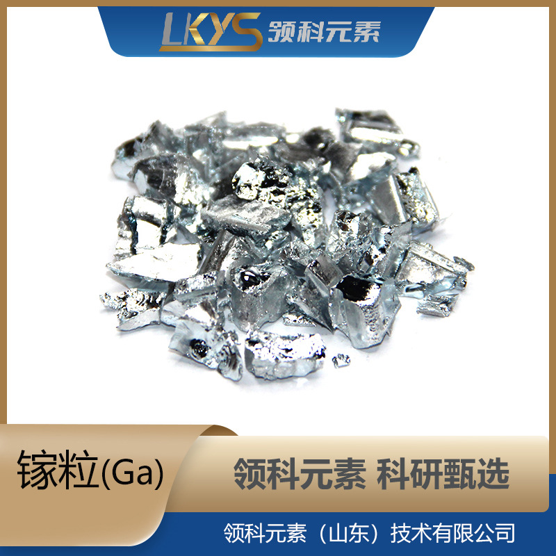 Ga 领科元素高纯镓块 镓 6N纯镓块高纯Ga块科研专用镓块