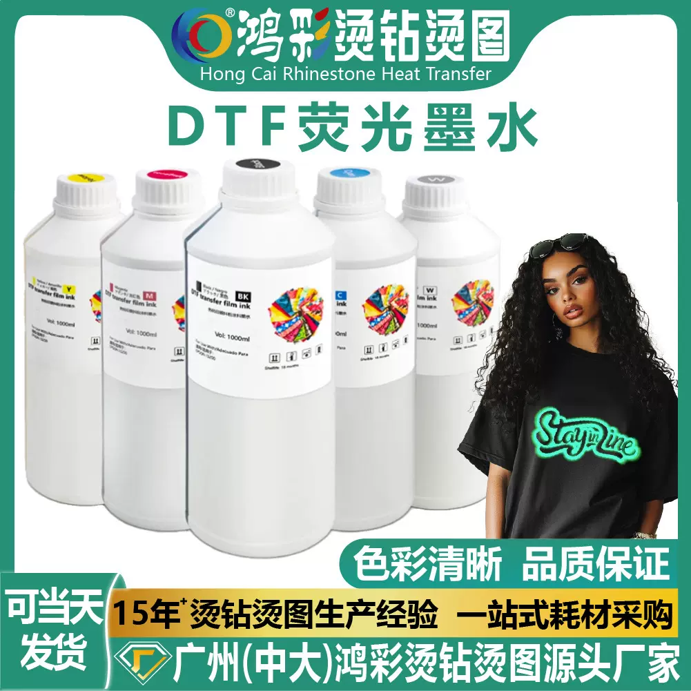DTF白墨烫画荧光墨水CMYKW热转印打印机专用高浓度夜光墨水批发