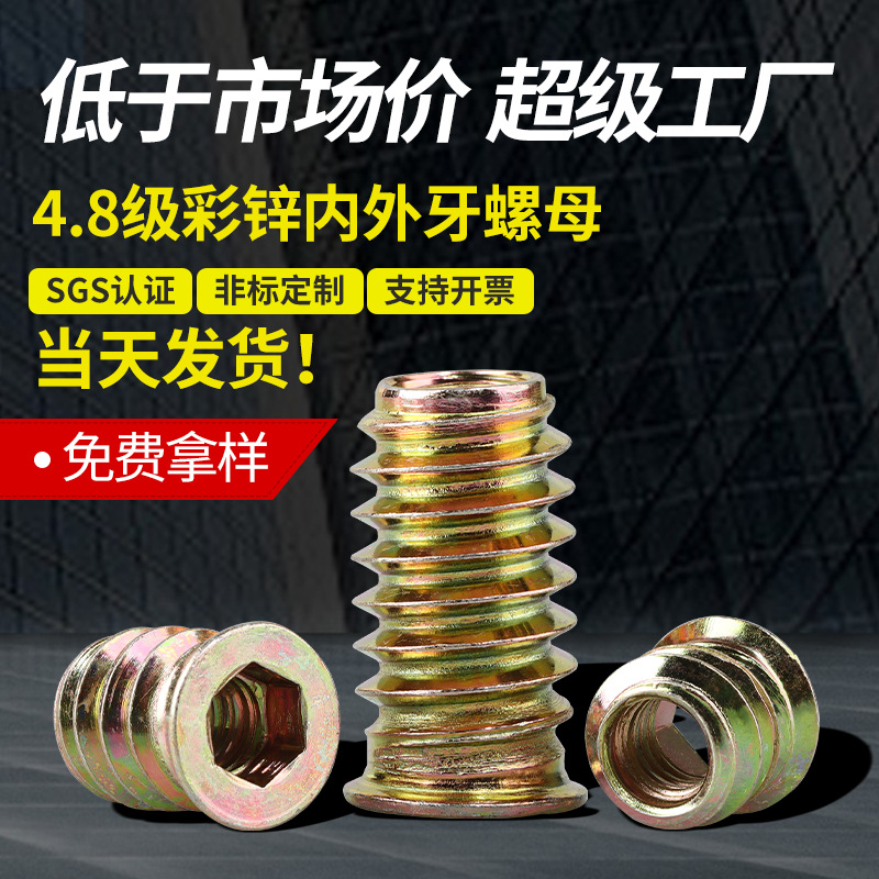 4.8级彩锌内外牙家具螺母 五金家具配件 沉头螺帽预埋件 M4M5-M10