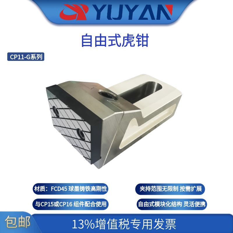 昱暐昱伟自由式虎钳 工装夹治具平面式不伤工件重切削CP11-1260-G