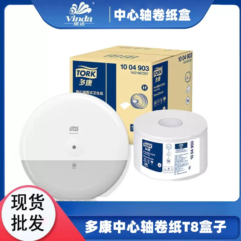 维达多康中心轴卷纸T8盒子抽取式中心抽纸商用酒店卷纸器纸巾盒