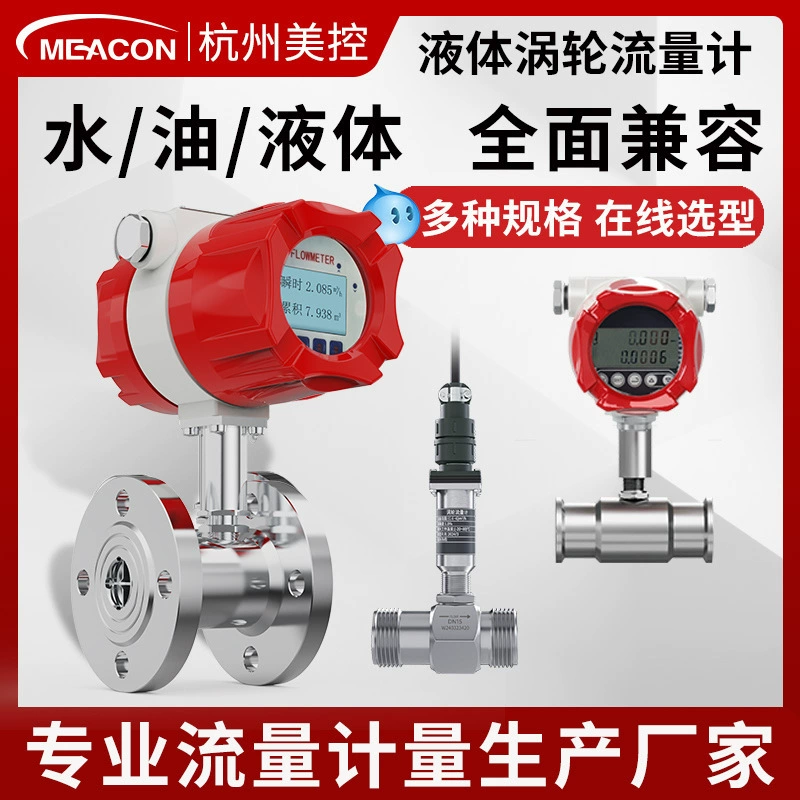 Американский турбинный расходомер, водопроводная вода, метанол, дизель, гидравлическое масло, напитки, жидкость, зажим, умный расходомер