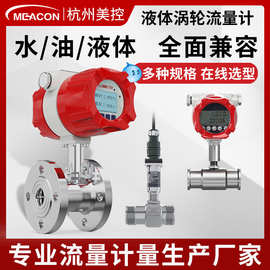 美控涡轮流量计自来水甲醇柴油液压油饮料液体卡箍式智能流量计
