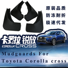 适用于卡罗拉Corolla Cross 2020-22汽车轮胎挡泥板外贸挡泥皮瓦