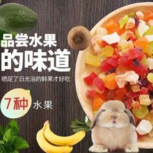 兔子零食仓鼠宠物什锦蔬菜水果干豚鼠猪用品兔粮批发一件代发跨境