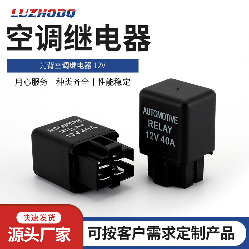 厂家供应汽车40A空调继电器 货车通用子风扇压缩机油泵车用12V