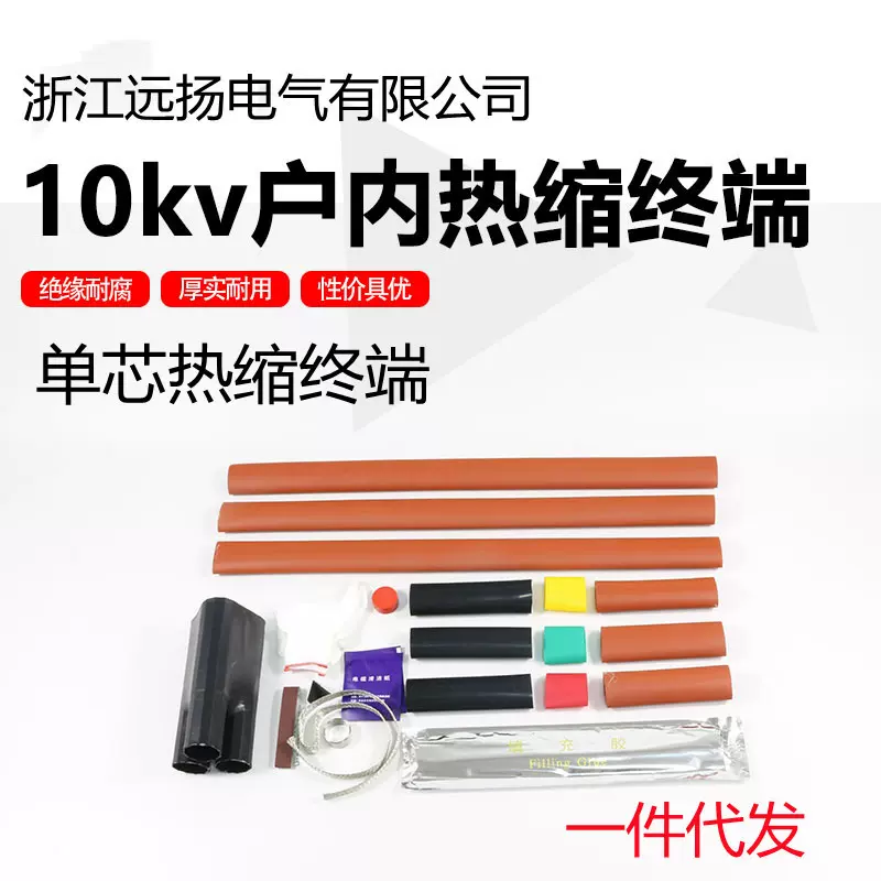 单芯10KV高压热缩电缆终端头/中间NSY/WSY/JSY户内/户外/中间单芯