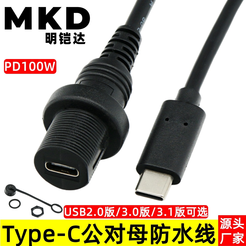 Type-C公对母延长防水线汽车轮船仪表板面板type-c 3.1数据线全铜