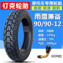 批发踏板摩托车轮胎100/9010寸真空胎后轮电瓶车前轮胎90/9012