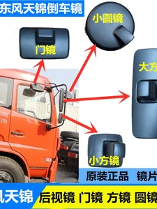 Dongfeng Tianjin cab rearview mirror base, reversing mirror, reflector, small round mirror, blind spot mirror, door mirror, square mirror assembly