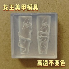 新商品の遊龍金型はとても美しいです。