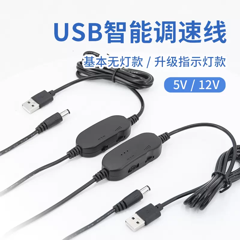 厂家订制爆款usb美甲打磨机无极调速电源线 电动磨甲器风扇调速线