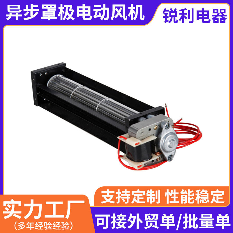 厂家供应异步罩极电动风机 批发顺时针转风机方壳贯流风机
