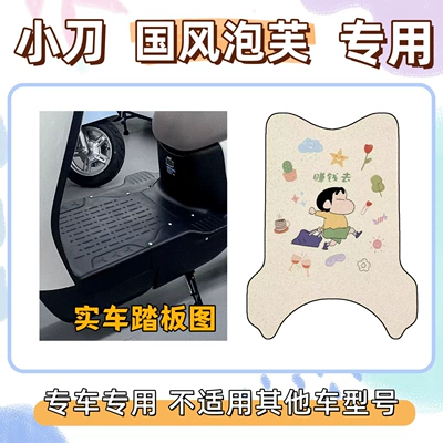 Electric vehicle foot mat, Xiaodao Puff Chinese Style Special