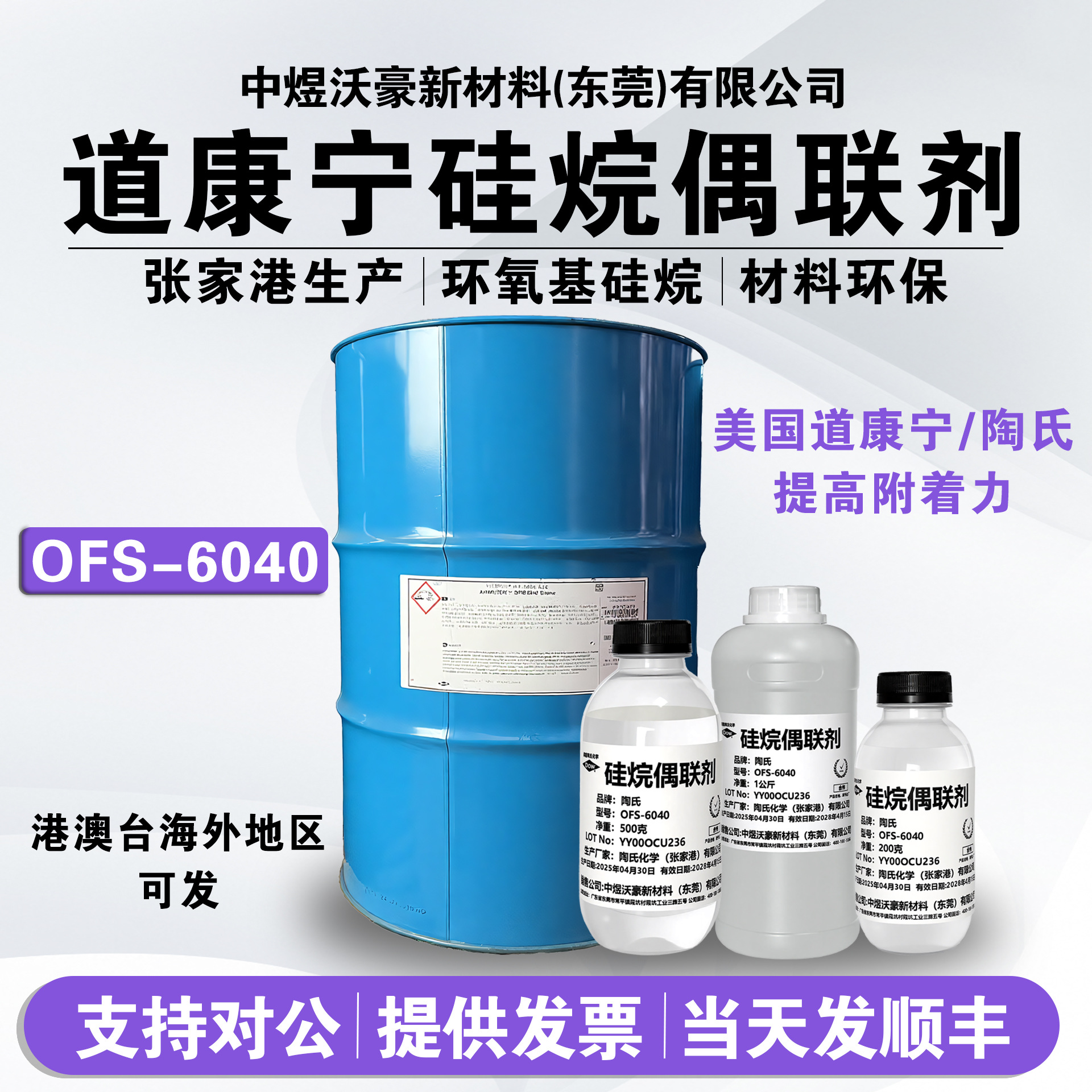 美国道康宁陶氏OFS-6040环氧树脂水性漆偶联剂耐盐雾附着力促进剂