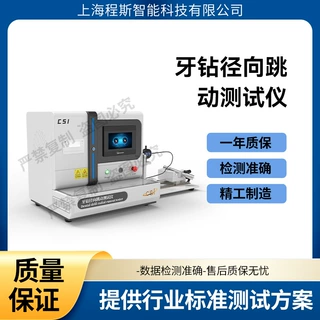 程斯 CSI-Z033A 牙钻径向跳动测试仪 YY/T0874-2013  说明方案