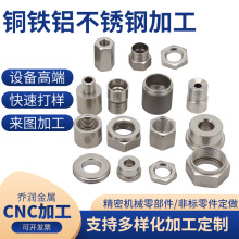 304不锈钢非标零件加工CNC机加工数控机床加工精密机械零部件加工