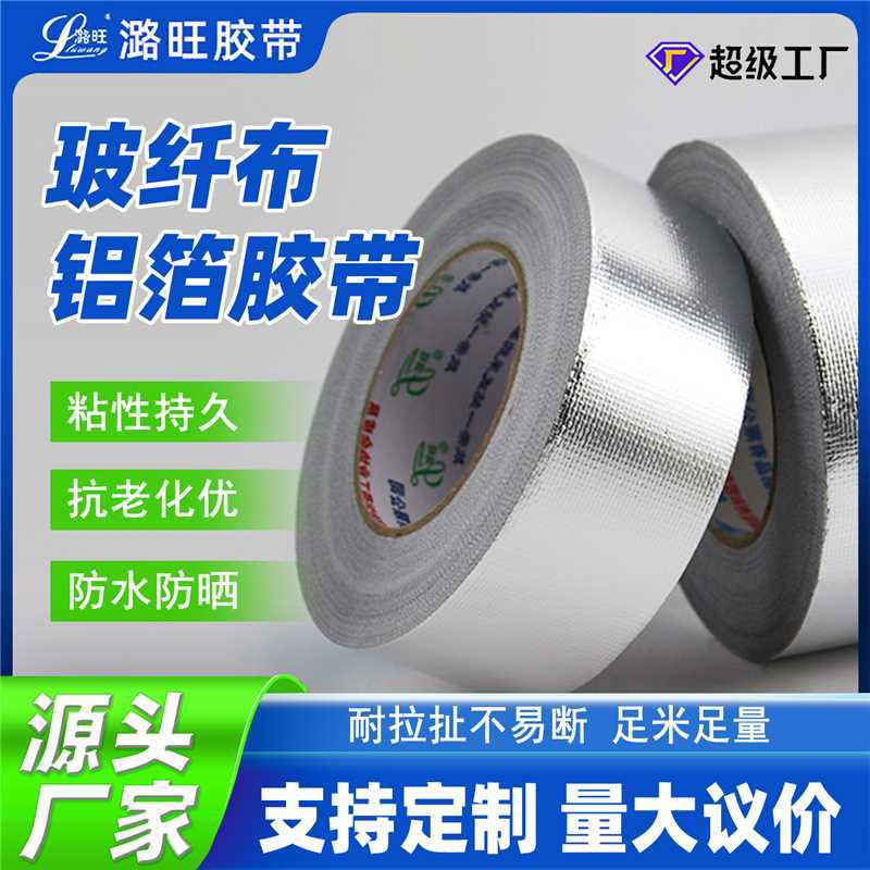 玻纤铝箔胶带 加厚自粘 保温棉管道密封防水耐温 铝箔玻纤布胶布