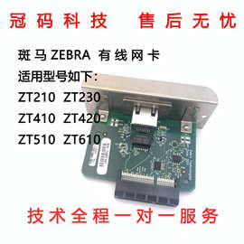 适用斑马ZT210 ZT230 ZT410 ZT420 ZT510ZT610有线网卡打印机配件