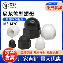 尼龙盖型螺母黑白螺帽PA66塑料球头遮丑螺丝帽六角装饰螺母M3-M20
