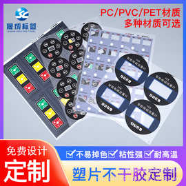 PVC不干胶塑片薄膜开关按键凹凸面板磨砂PC面贴铭牌标牌贴纸