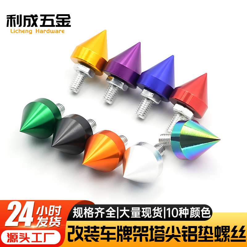 汽车摩托车改装锥形尖头车牌架螺丝改装垫片保险杠加固螺丝垫片