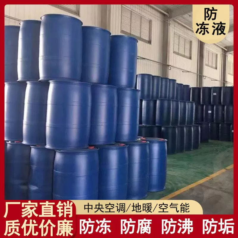 液压支架防冻液乙二醇冷却防冻液太阳能地暖空气能电锅炉防冻液