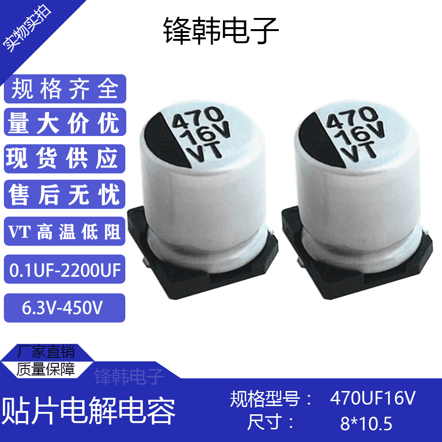 470uf16v尺寸8*10.5贴片铝电解电容生产厂家现货批发全系列VT优质