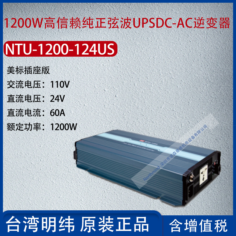 NTU-1200-124US台湾明纬1200W信赖正弦波DCAC逆变器60A功率1200W