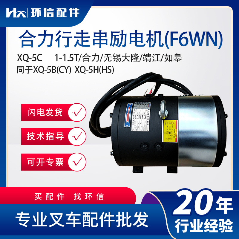 合力行走串励电机(F6WN)XQ-5C同于XQ-5B(CY)  XQ-5H(H叉车配件