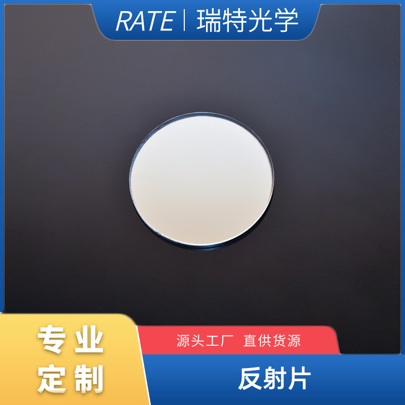 光学K9玻璃圆形反射片 镀铝 耐高温高精度三棱镜光学实验器材WZ