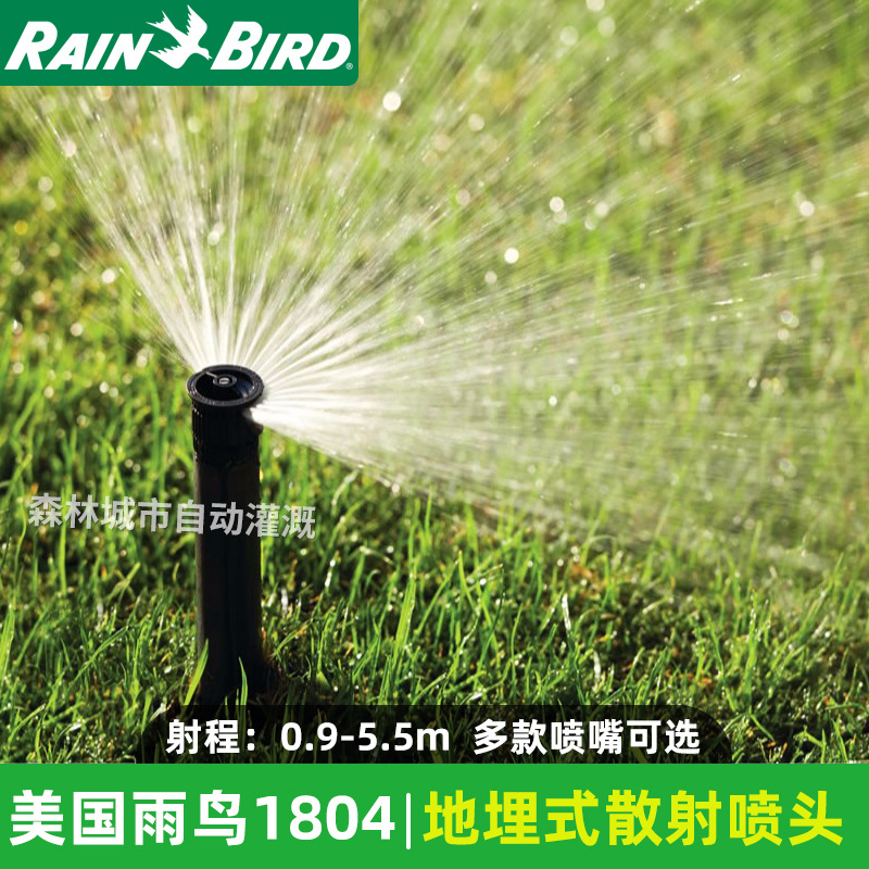 美国雨鸟1804地埋式散射自动旋转伸缩园林灌溉草坪喷灌喷水器喷头