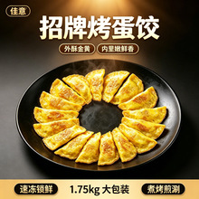 佳意烤蛋饺食堂快餐半成品火锅麻辣烫店冷冻商用食材大包装1.75kg