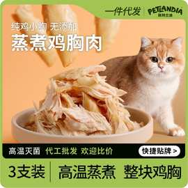 猫咪零食蒸煮鸡胸肉开袋即食3支装水煮鸡小胸肉营养增肥犬猫零食