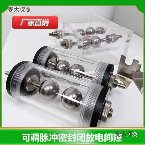 电缆故障放电球隙可调脉冲密封闭放电间隙压放电放电装置麦太保