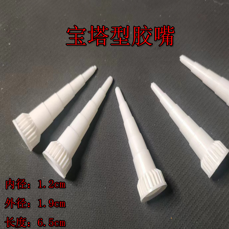 宝塔型胶嘴硅橡胶密封胶铝管胶嘴点胶嘴胶头大胶头施胶帽子胶头子