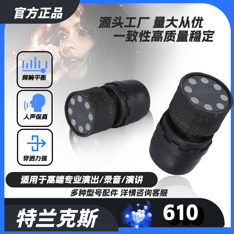 特兰克斯 户外专业演出动圈咪芯 高灵敏度防啸叫直播动圈咪头-610