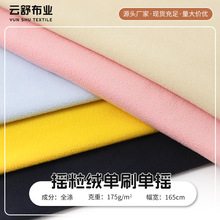 单刷单摇摇粒绒布175g单面颗粒绒面料秋冬冲锋衣内胆玩具毛绒布料