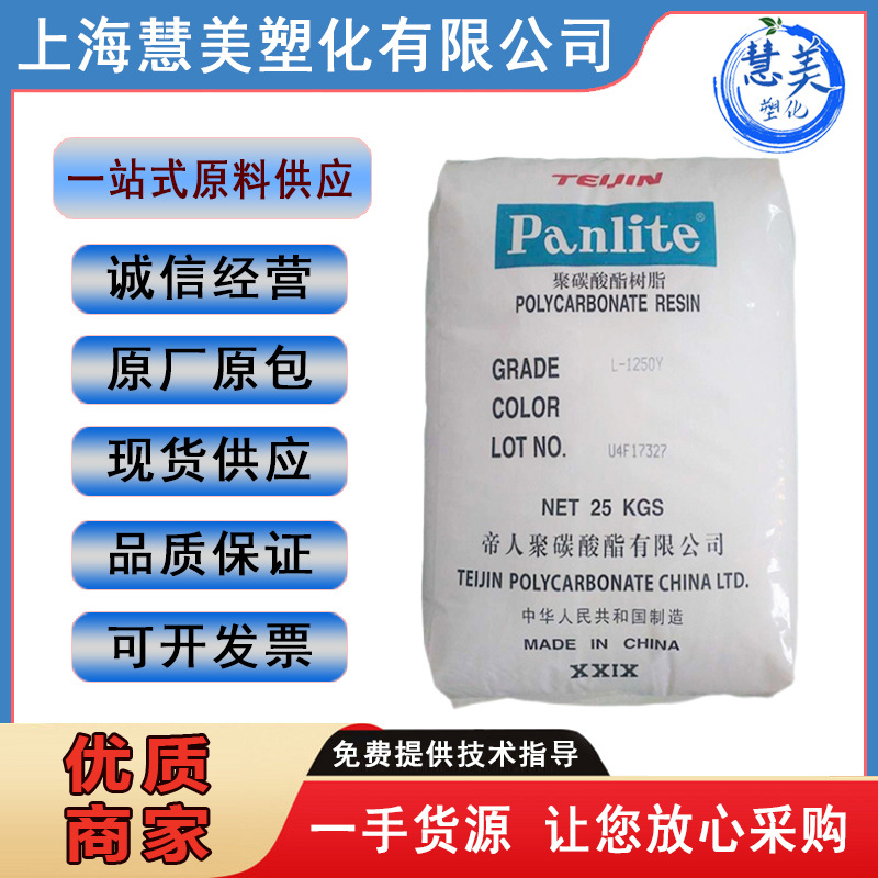 PC日本帝人 L-1250Y 注塑成型 易脱模 通用透明聚碳酸酯 塑胶原料