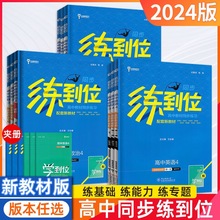 2024版小熊图书王后雄练到位高中语文数学英语必修选修人教苏教版