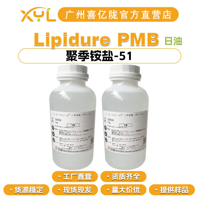 日油 Lipidure PMB 聚季铵盐-51 人造细胞膜 保湿护肤 5g起订