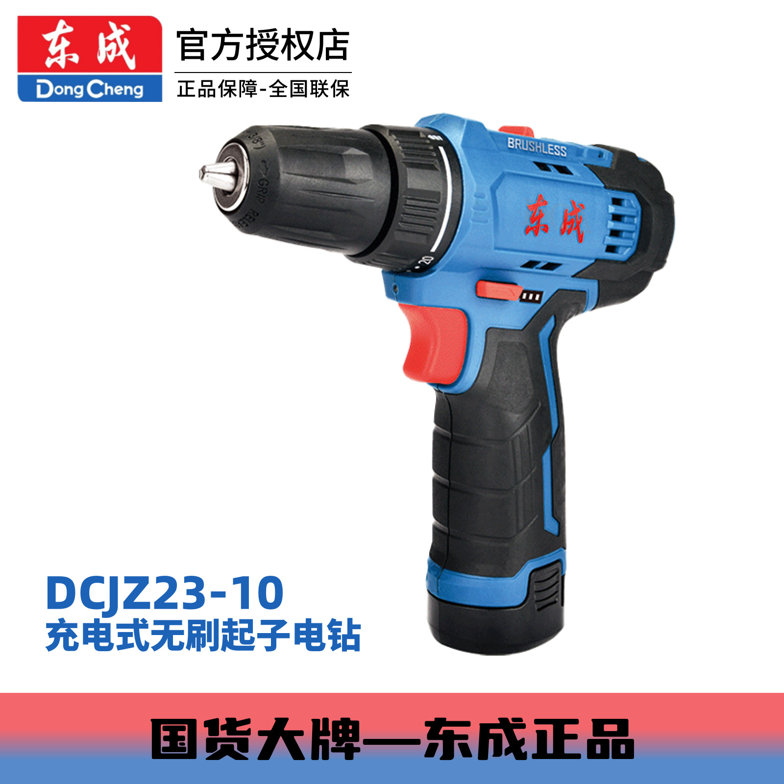 东成双档调速锂电铜芯电机DCJZ23-10多功能充电式无刷电钻