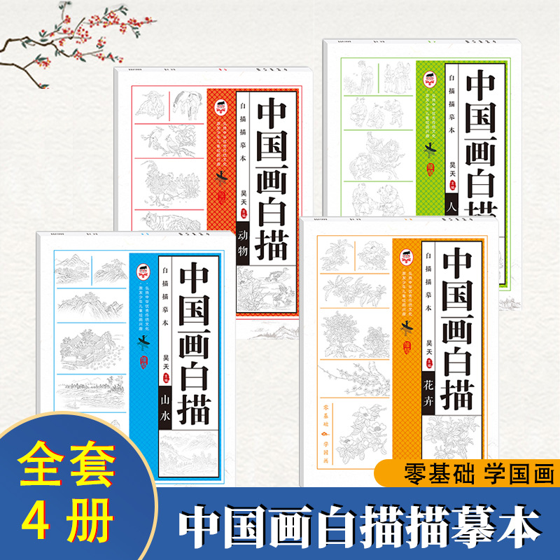 中国画白描  全4册 零基础学国画花卉山水动物人物四大主题描摹本