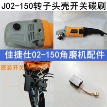 佳捷仕J02-150角磨机转子定子碳刷头壳J03-125磨光机齿轮手柄压板