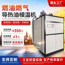 燃油燃气导热油模温机 工业天然气油式模温机热压机恒温控温设备