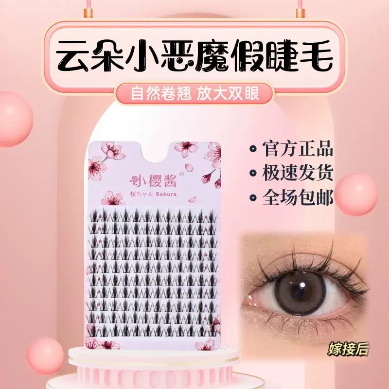 云朵小恶魔假睫毛懒人三步曲朵毛假睫毛嫁接浓密纤长自卷翘精致