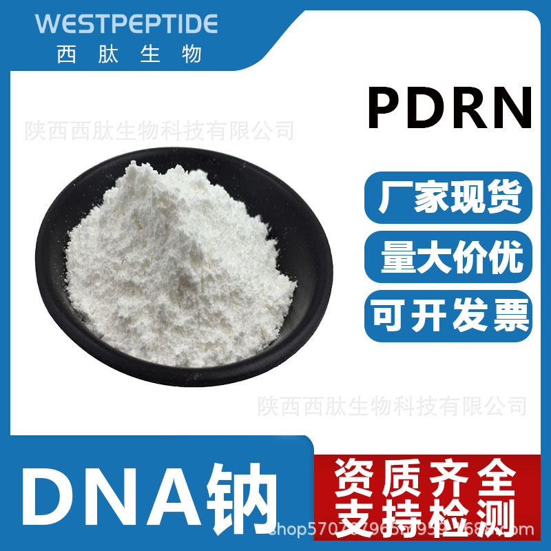 DNA钠  PDRN 多聚脱氧核糖核苷酸水溶化妆品 三文鱼DNA钠有报送码