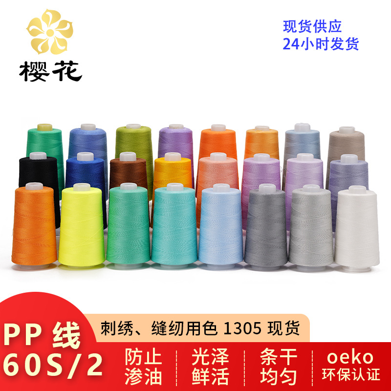 樱花牌免油高速涤纶线缝纫线PP线婴儿服装线缝纫线1305色现货60s2