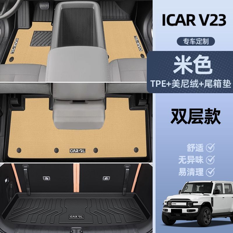 Universal Foot Pad: Chery Chery ICAR - double-layer-beige-tpe-single-layer-floor-mat-meini-velvet-trunk-mat-side-heightened-chery-icar-v23-dedicated
