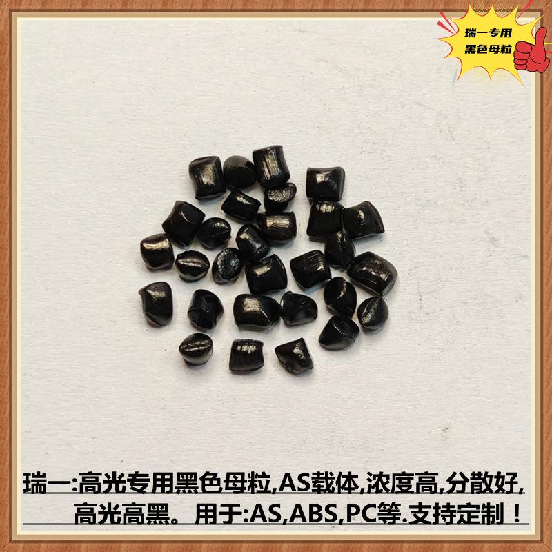 高光专用黑色母 AS载体 高光专用黑种 高浓度专用黑色母粒A2726